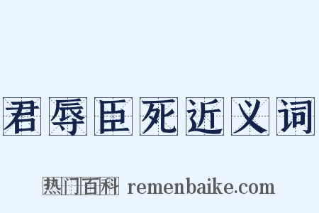 君辱臣死近义词是什么意思的图片